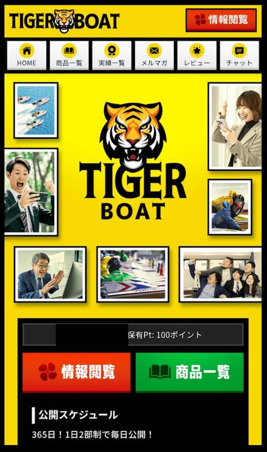 タイガーボートという競艇予想サイトの会員ページ
